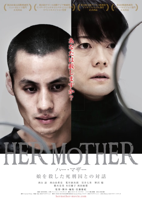 「HER MOTHER 娘を殺した死刑囚との対話」ポスタービジュアル