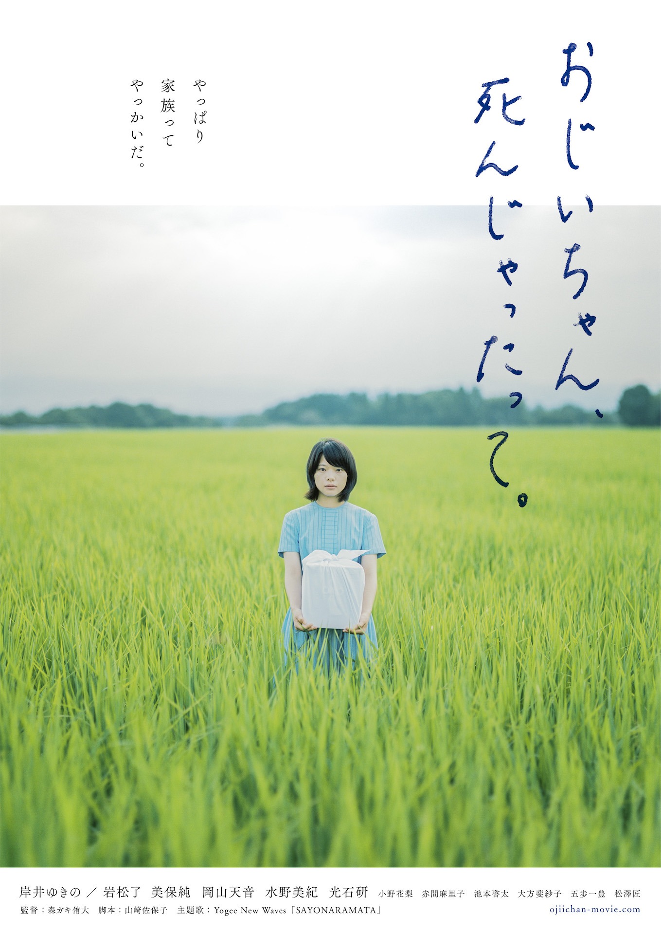 「おじいちゃん、死んじゃったって。」ポスタービジュアル