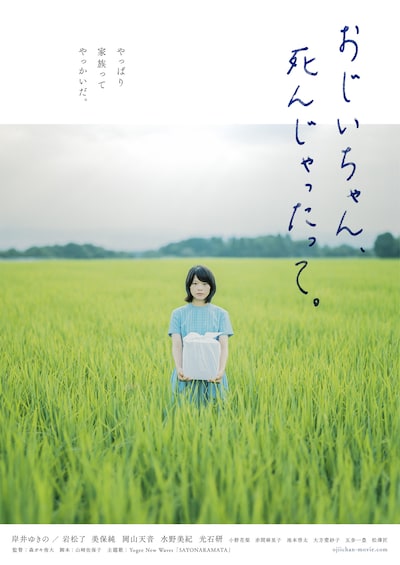 「おじいちゃん、死んじゃったって。」ポスタービジュアル