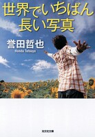 「世界でいちばん長い写真」書影