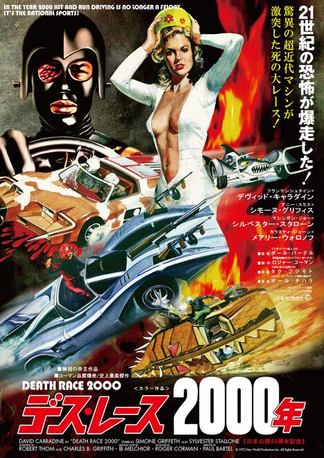 「デス・レース2000年」日本公開40週年記念上映版ポスタービジュアル