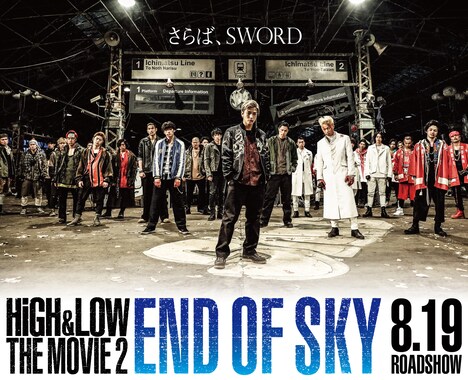 「HiGH&LOW THE MOVIE 2 / END OF SKY」ビジュアル