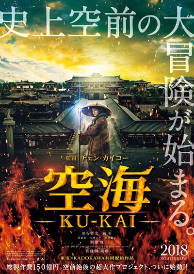 「空海―KU-KAI―」ポスタービジュアル
