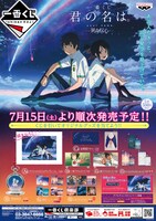 「一番くじ 君の名は。～異身伝心～」チラシビジュアル