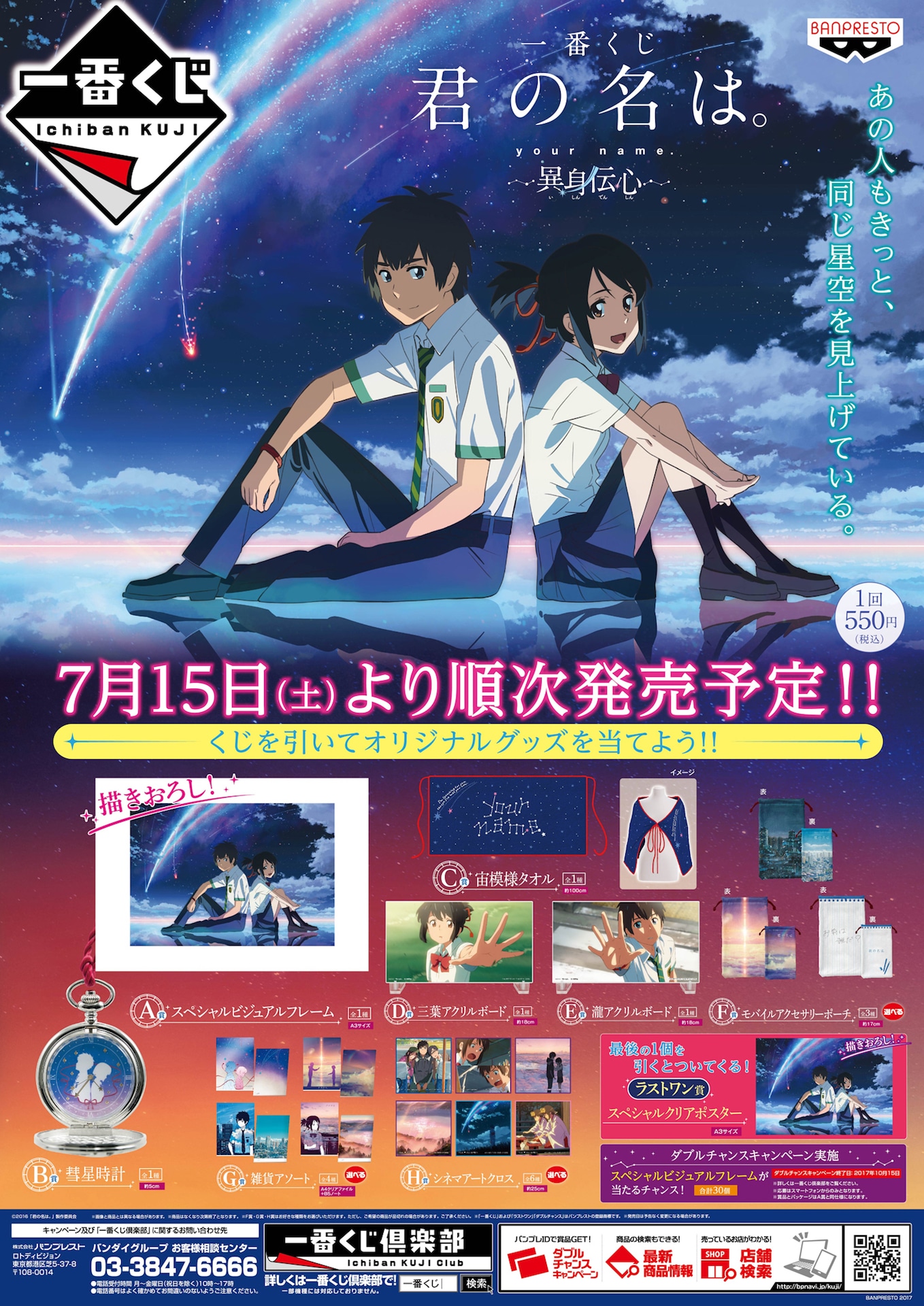 「一番くじ 君の名は。～異身伝心～」チラシビジュアル