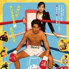 瑛太が肉体改造!佐藤江梨子との共演作ポスタービジュアル解禁、公開日も決定