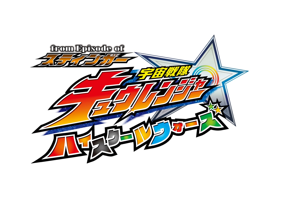 「from Episode of スティンガー 宇宙戦隊キュウレンジャー ハイスクールウォーズ」ロゴ