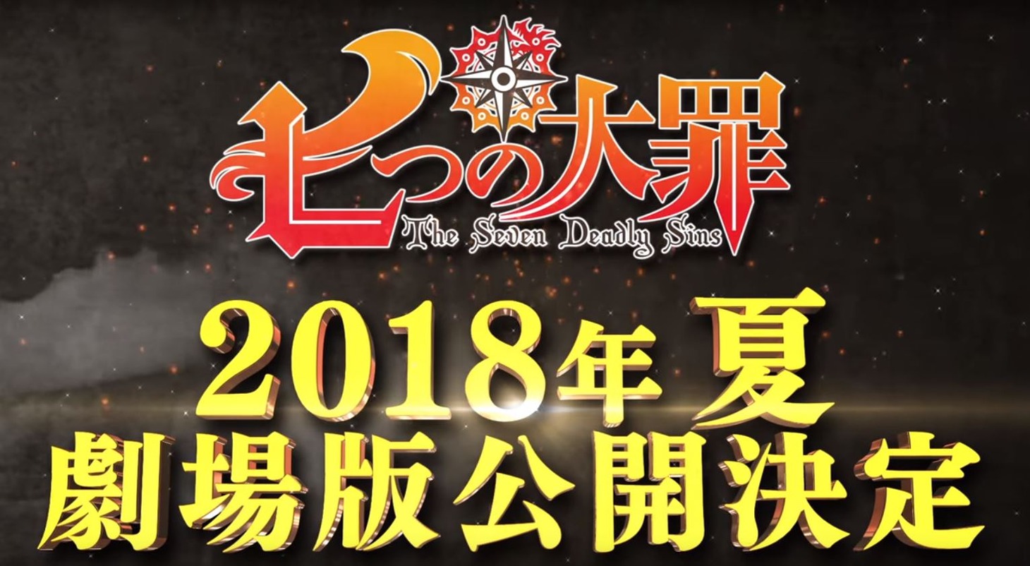 劇場版アニメ「七つの大罪」告知ビジュアル