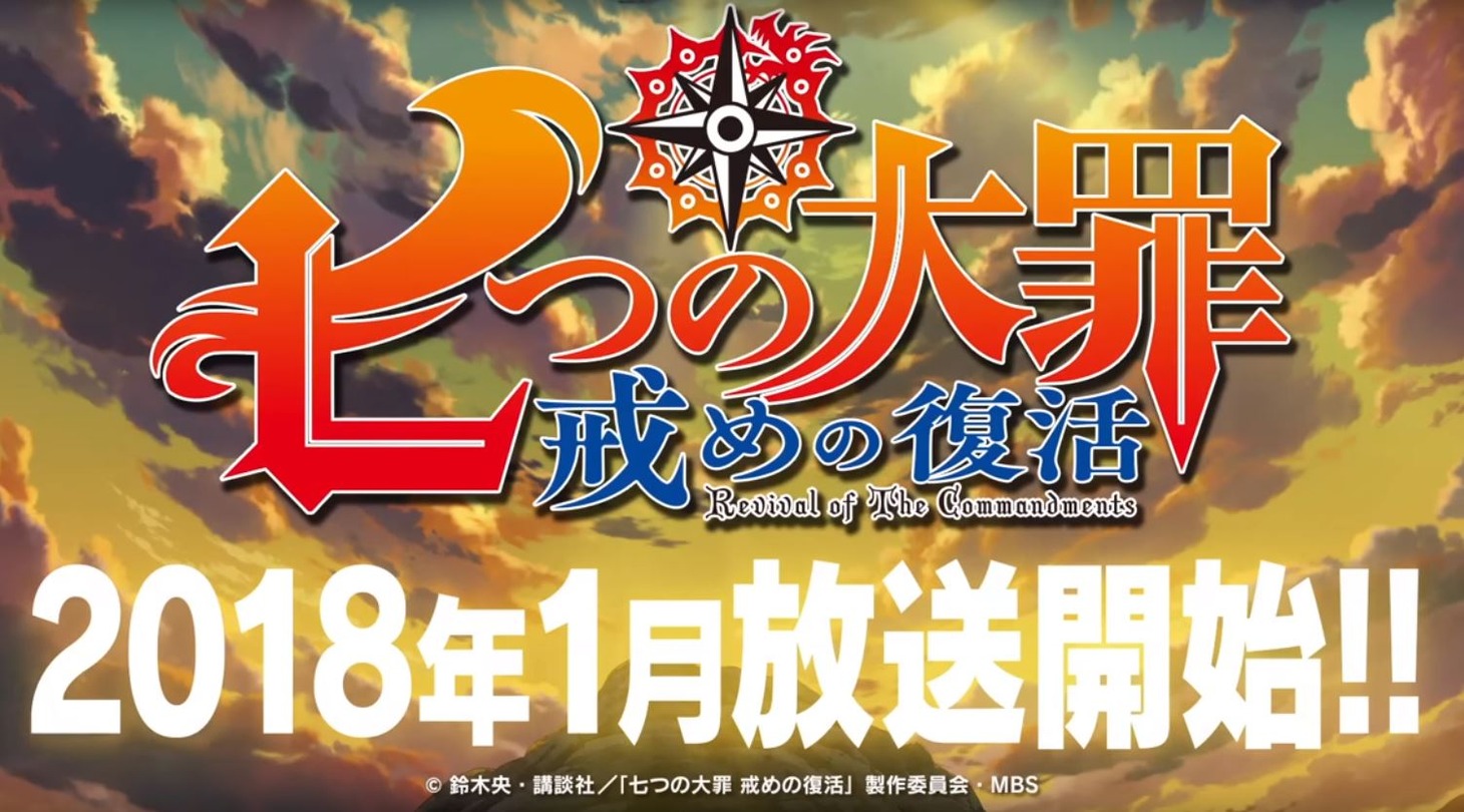 テレビアニメ「七つの大罪 戒めの復活」告知ビジュアル