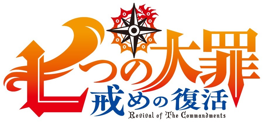 テレビアニメ「七つの大罪 戒めの復活」ロゴ