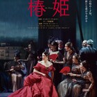 ソフィア・コッポラ演出のオペラ「椿姫」全国で上映