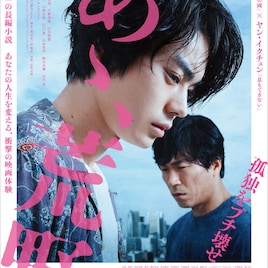 毎日映画コンクールのノミネーション発表、「あゝ、荒野」が最多11ノミネート