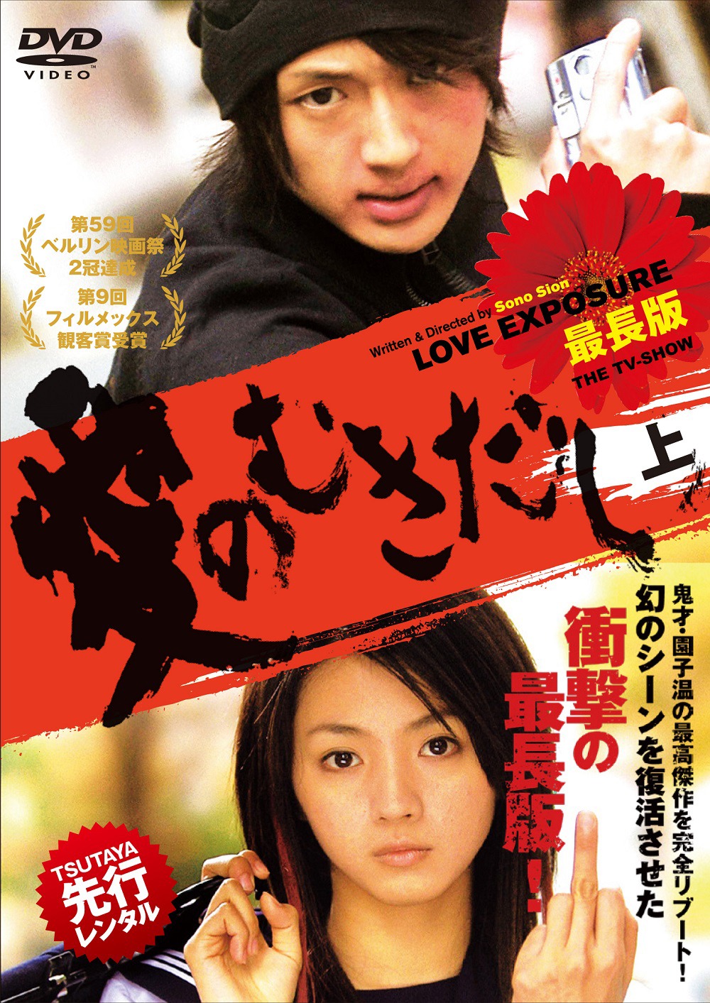 「愛のむきだし 最長版 ザ・テレビショー」レンタルDVDの上巻。