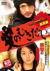 園子温「愛のむきだし」最長版レンタル開始、映像特典含むBlu-rayも発売