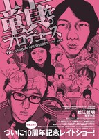 「童貞。をプロデュース」ポスタービジュアル