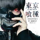 映画「東京喰種」ビジュアルブックが発売、窪田正孝のインタビューなど収録