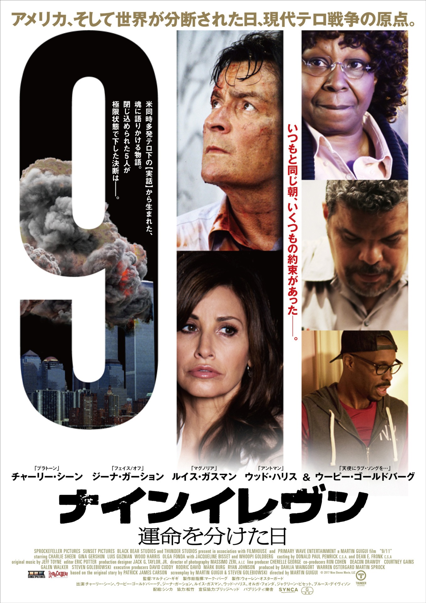 「ナインイレヴン 運命を分けた日」ポスタービジュアル