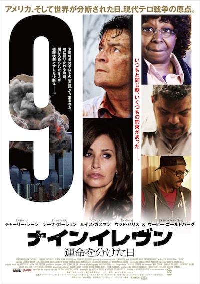 「ナインイレヴン 運命を分けた日」ポスタービジュアル