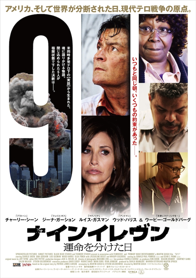 「ナインイレヴン 運命を分けた日」ポスタービジュアル