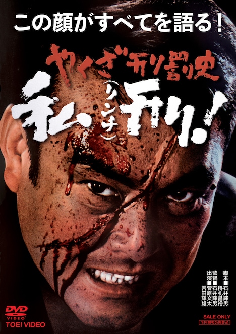 「やくざ刑罰史 私刑（リンチ）！」DVDジャケット