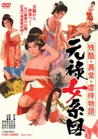 「残酷・異常・虐待物語 元禄女系図」DVDジャケット
