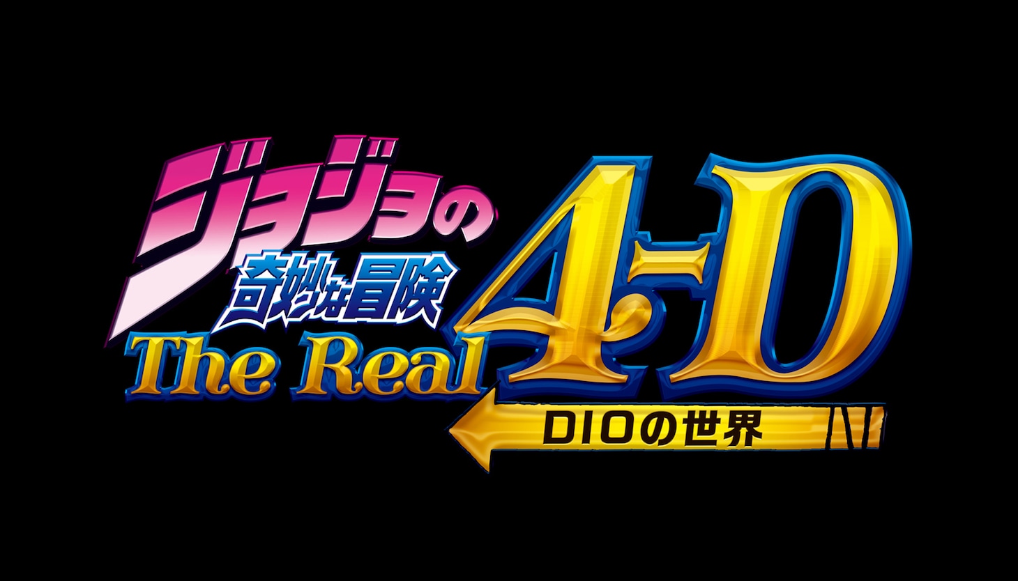 「ジョジョの奇妙な冒険・ザ・リアル 4-D -DIOの世界-」ビジュアル (c) A&L/S JOJO SC