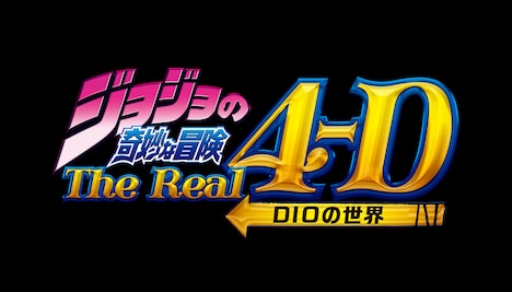 「ジョジョの奇妙な冒険・ザ・リアル 4-D -DIOの世界-」ビジュアル (c) A&L/S JOJO SC