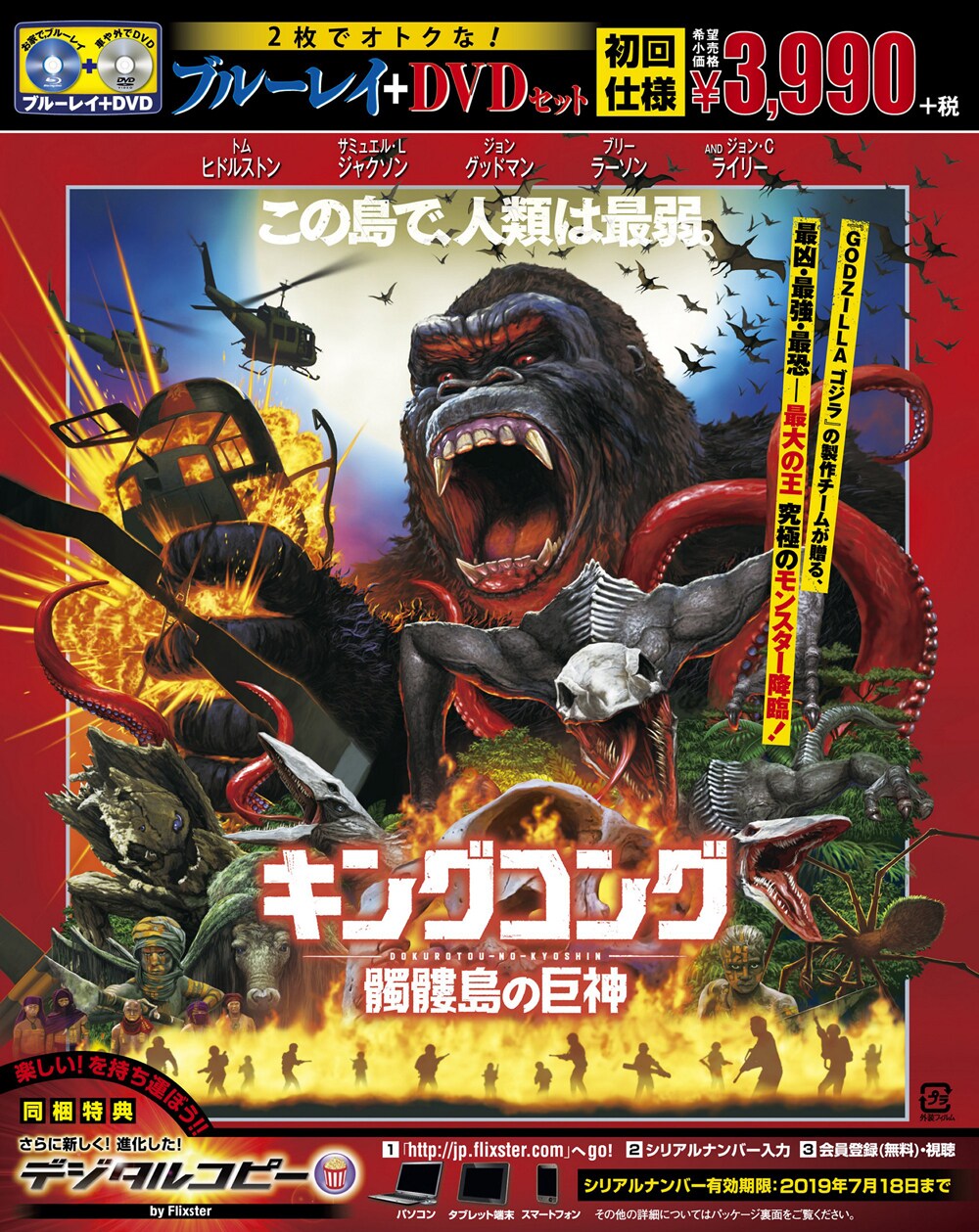 「キングコング：髑髏島の巨神」Blu-ray&DVDジャケット