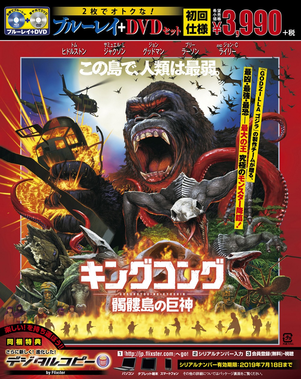 「キングコング：髑髏島の巨神」Blu-ray&DVDジャケット