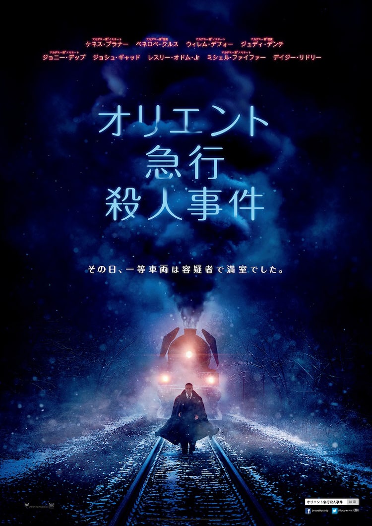 オリエント急行殺人事件」監督ケネス・ブラナーのコメント＆ポスター 
