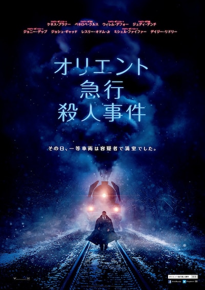 「オリエント急行殺人事件」ポスタービジュアル