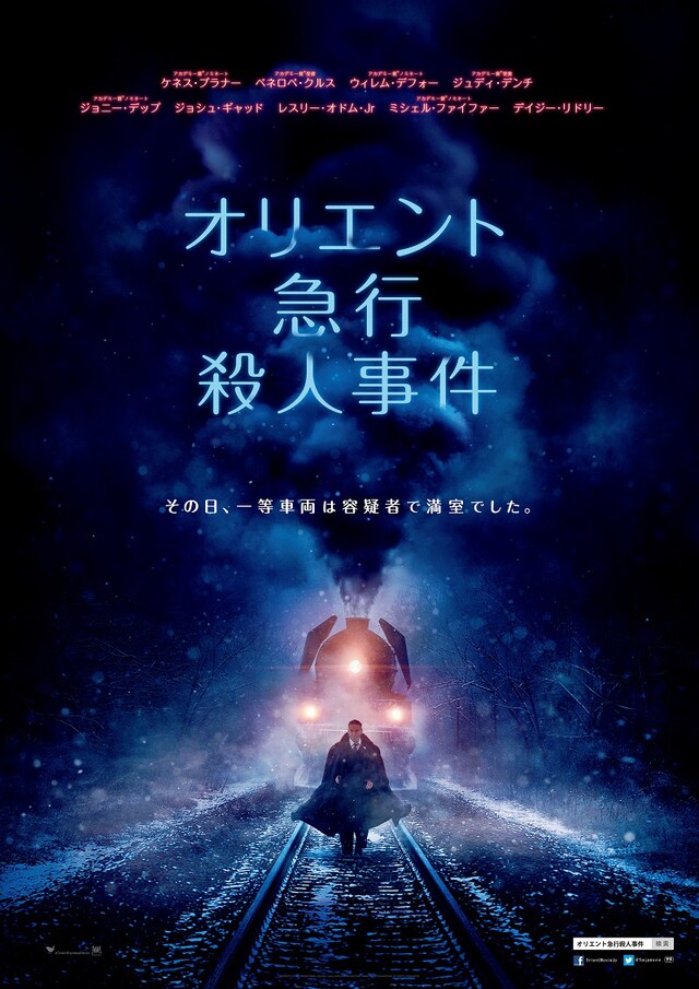 「オリエント急行殺人事件」ポスタービジュアル