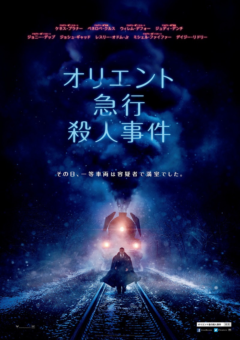 「オリエント急行殺人事件」ポスタービジュアル