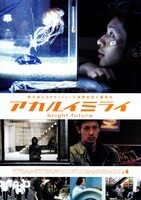 「アカルイミライ」ポスタービジュアル
