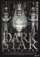 「DARK STAR／H・R・ギーガーの世界」ポスタービジュアル