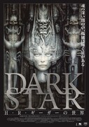 「DARK STAR/H・R・ギーガーの世界」ポスタービジュアル
