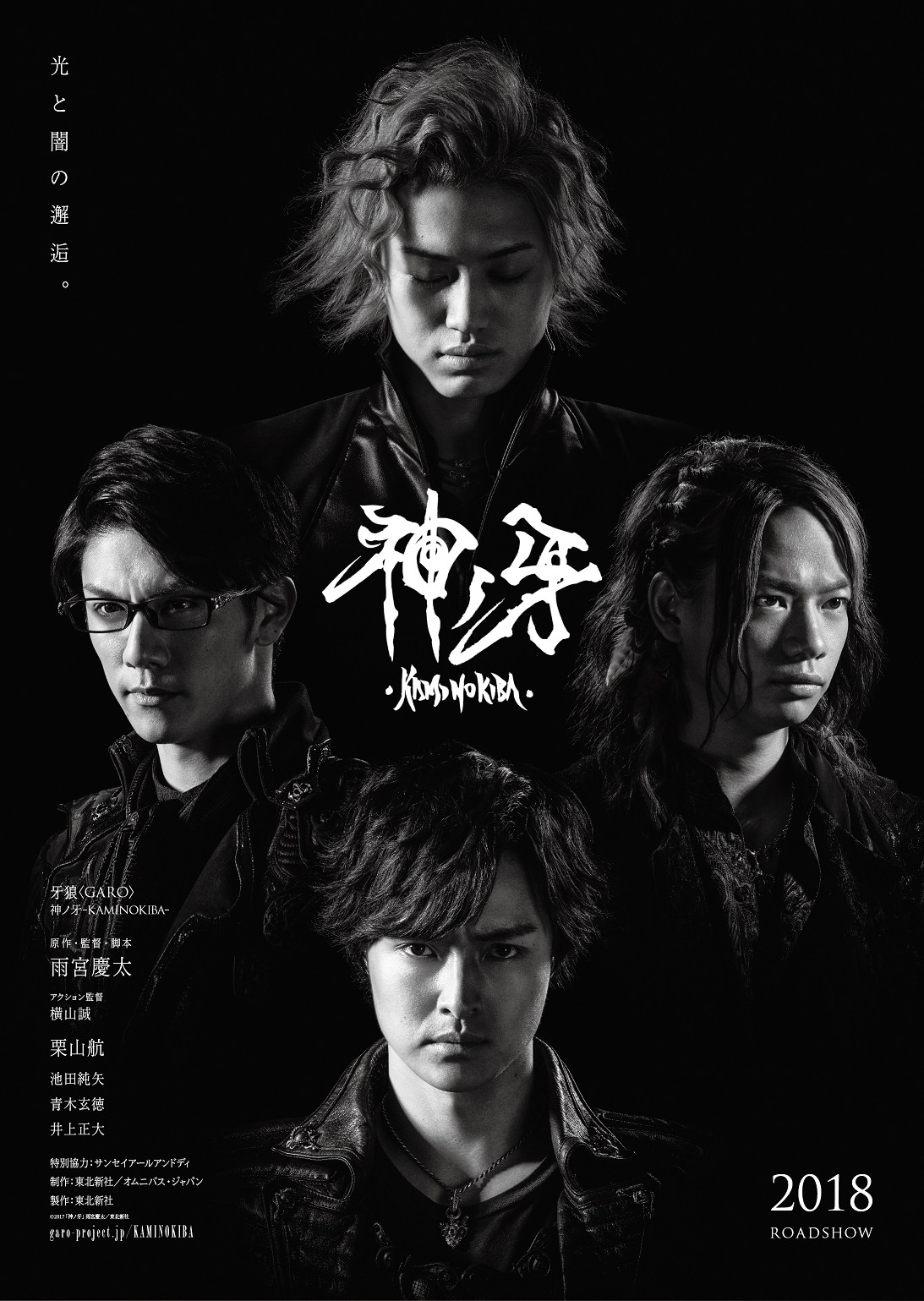 「牙狼＜GARO＞神ノ牙－KAMINOKIBA－」ティザーポスタービジュアル