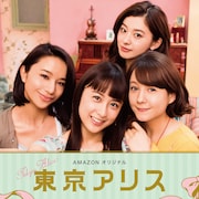 山本美月主演で「東京アリス」ドラマ化、Amazonで配信