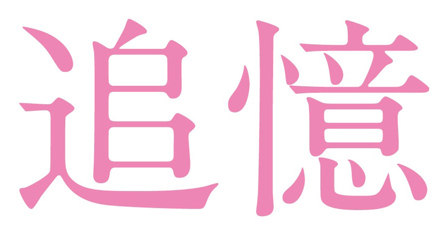 「追憶」ロゴ