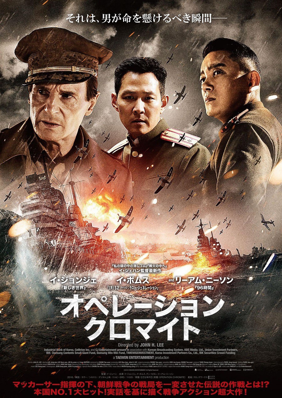 「オペレーション・クロマイト」チラシビジュアル（表）