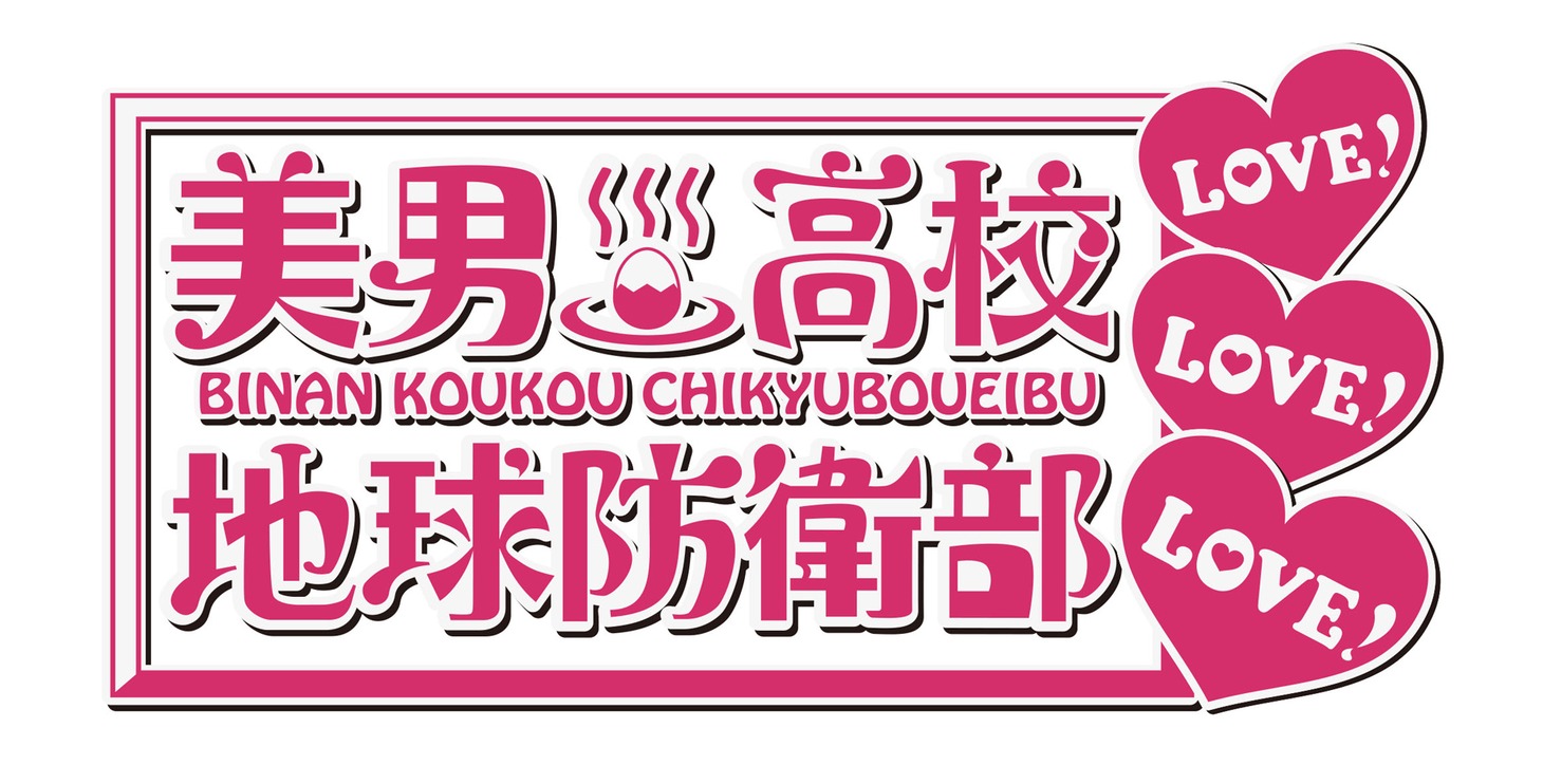 「美男高校地球防衛部LOVE！LOVE！LOVE！」ロゴ