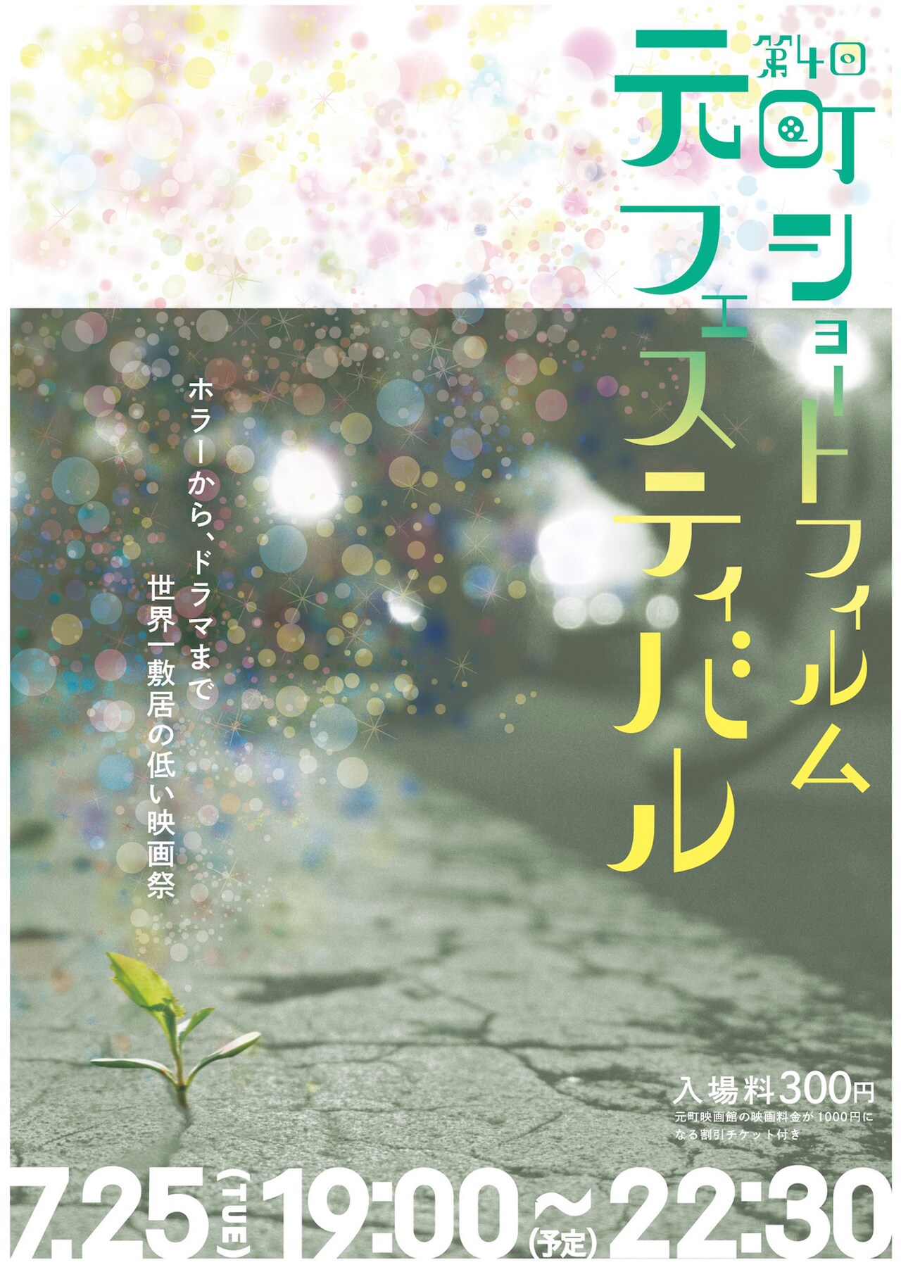 第4回元町ショートフィルムフェスティバルのチラシビジュアル。