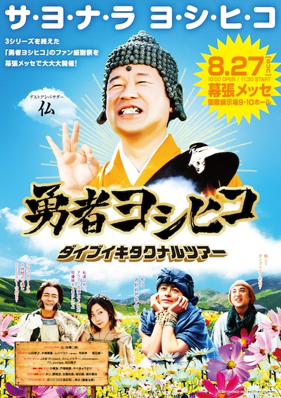 「勇者ヨシヒコ ダイブイキタクナルツアー」メインビジュアル