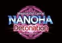 「魔法少女リリカルなのは Detonation」ロゴ