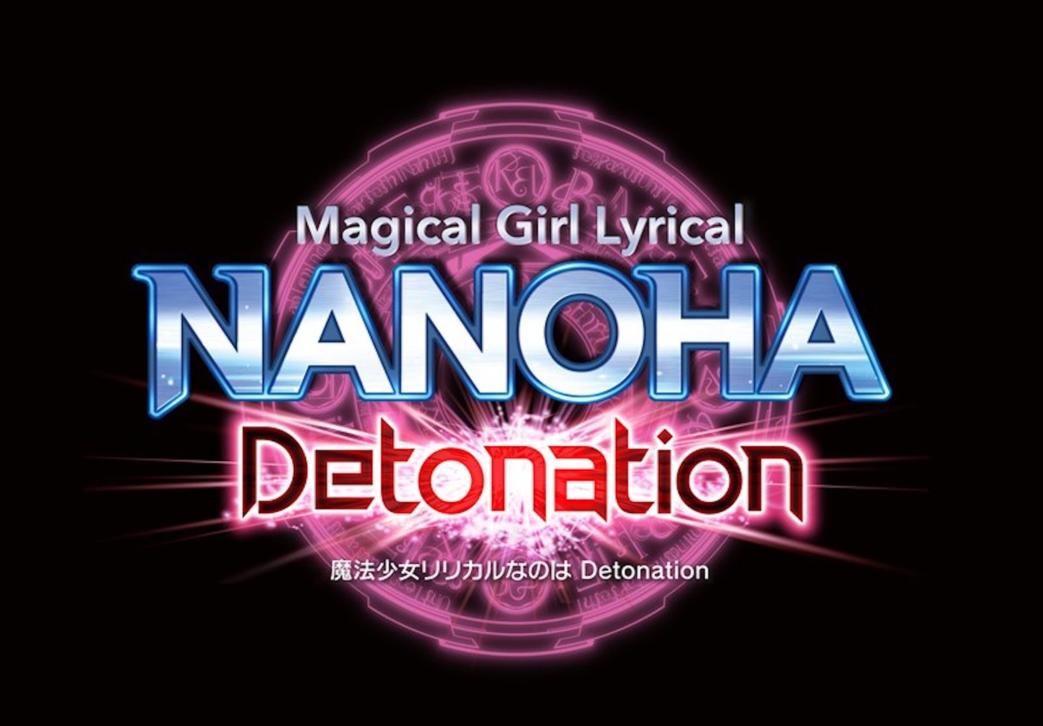 「魔法少女リリカルなのは Detonation」ロゴ