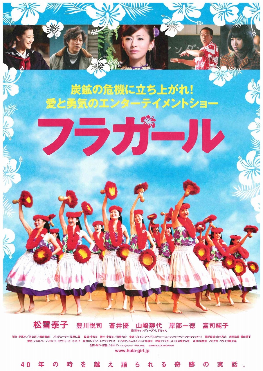 「フラガール」 (c)2006 BLACK DIAMONDS