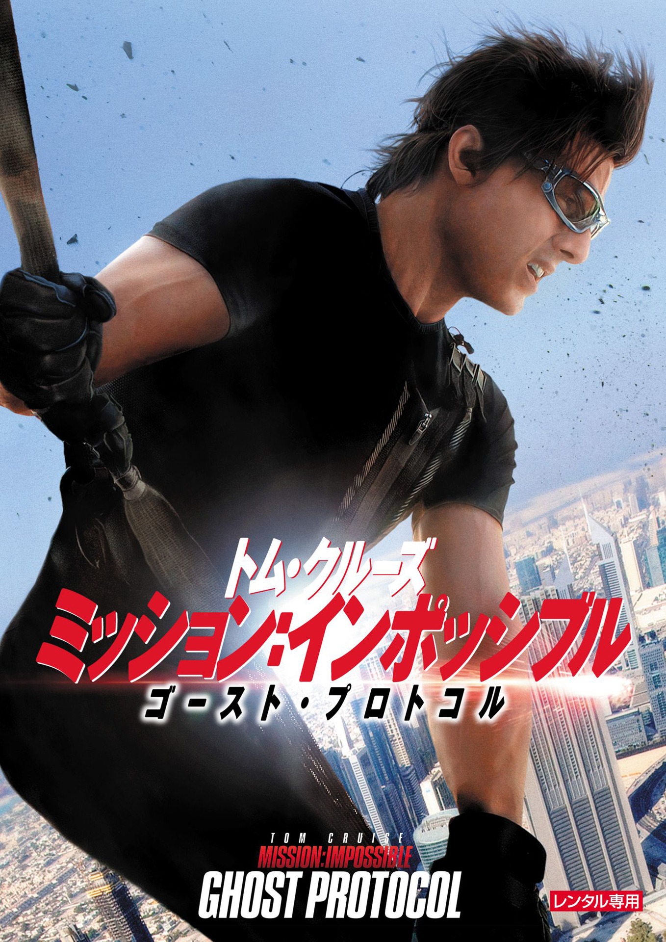 「ミッション：インポッシブル／ゴースト・プロトコル」 TM,(R) & Copyright (c)2012 by Paramount Pictures. All Rights Reserved.