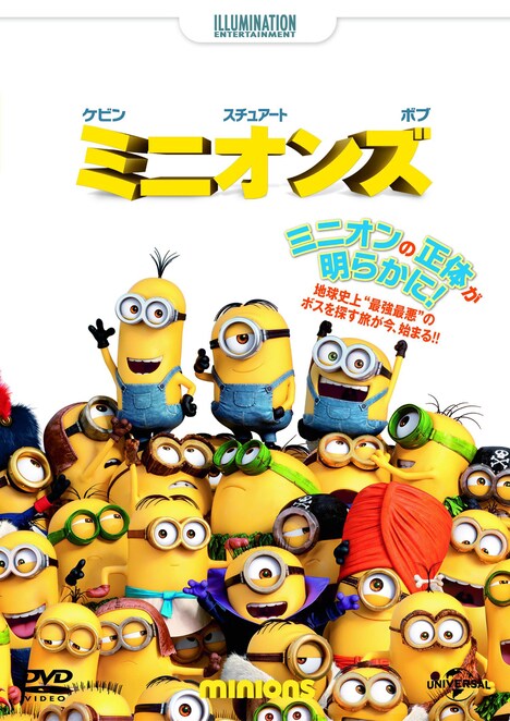 「ミニオンズ」 (c)2015 Universal Studios. All Rights Reserved.