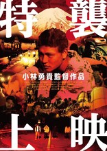 「“特襲上映”小林勇貴監督作品一挙上映」チラシ表