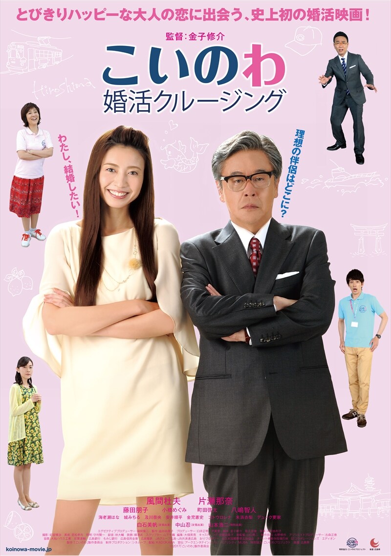 「こいのわ 婚活クルージング」 ポスタービジュアル